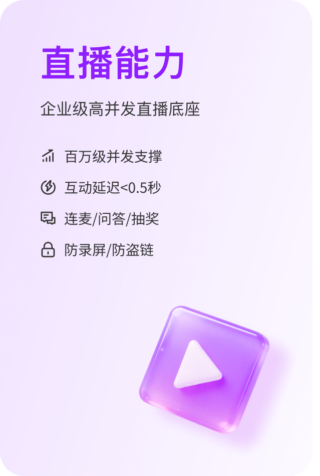 直播能力