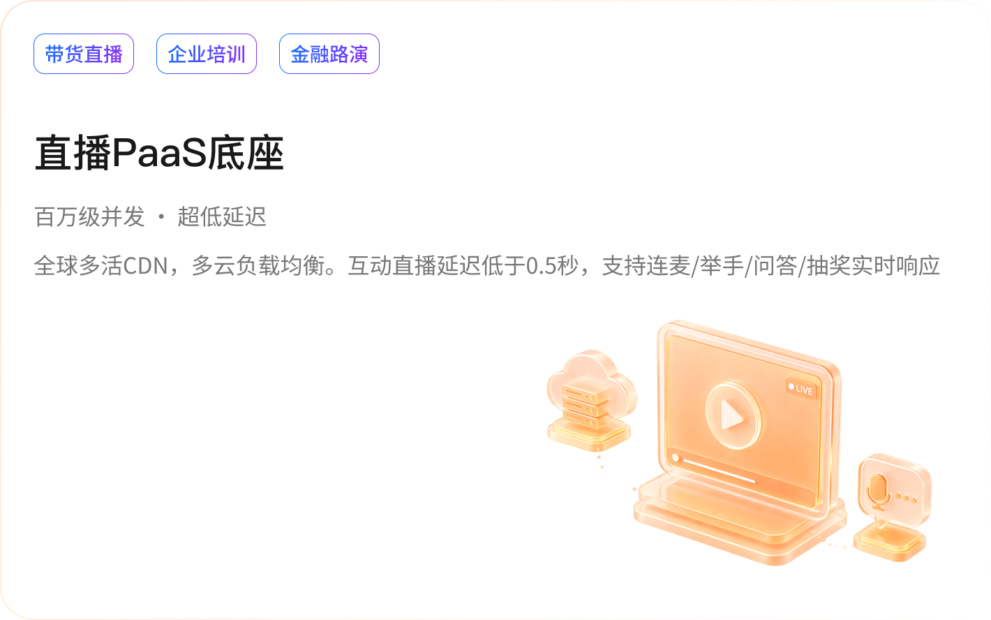 直播PaaS底座